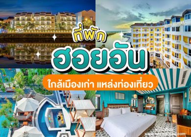 15 ที่พักฮอยอัน ประเทศเวียดนาม [2023] เมืองมรดกโลก เที่ยวชมธรรมชาติ พักผ่อนสุดชิลล์
