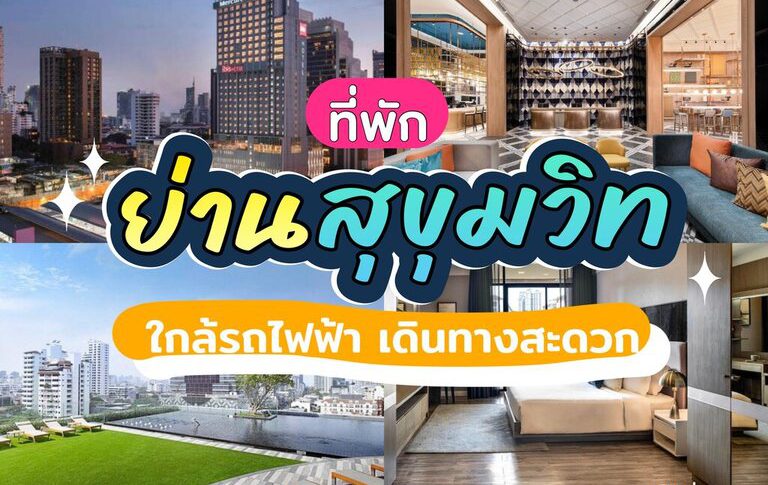 ที่พักย่านสุขุมวิท