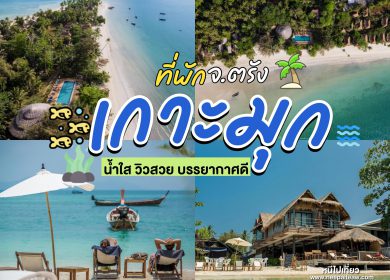 อัพเดท 15 ที่พักเกาะมุก ติดทะเล [2025] ติดทะเล น้ำใส วิวสวย บรรยากาศดี ถ่ายรูปสุดฟิน