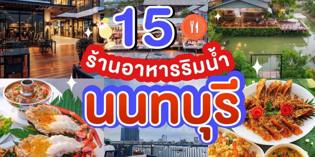 ร้านอาหารนนทบุรี ริมแม่น้ำเจ้าพระยา