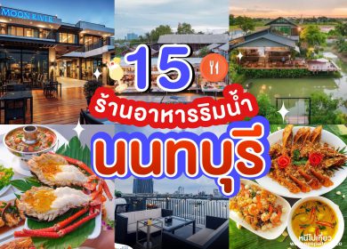 รีวิว 15 ร้านอาหารนนทบุรี ริมแม่น้ำเจ้าพระยา [2023] อาหารอร่อย วิวสวย บรรยากาศดี