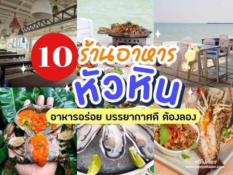 ร้านอาหารหัวหิน ติดทะเล