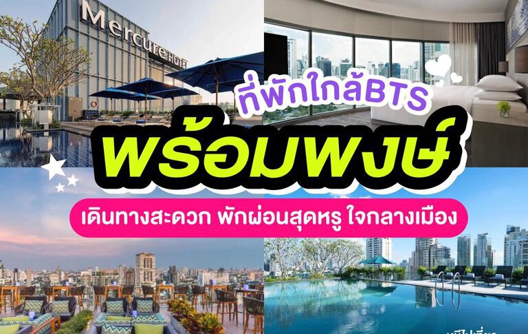 ที่พักใกล้ BTS พร้อมพงษ์
