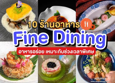 รีวิว 10 ร้านอาหาร Fine Dining กรุงเทพ [2023] บรรยากาศอบอุ่น เหมาะกับทุกช่วงเวลาพิเศษ