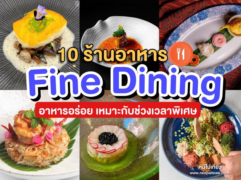 ร้านอาหาร fine dining