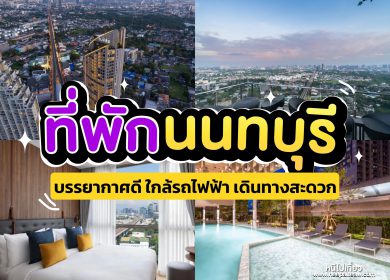 อัพเดท 15 ที่พักนนทบุรี [2024] บรรยากาศดี ใกล้รถไฟฟ้า เดินทางสะดวก