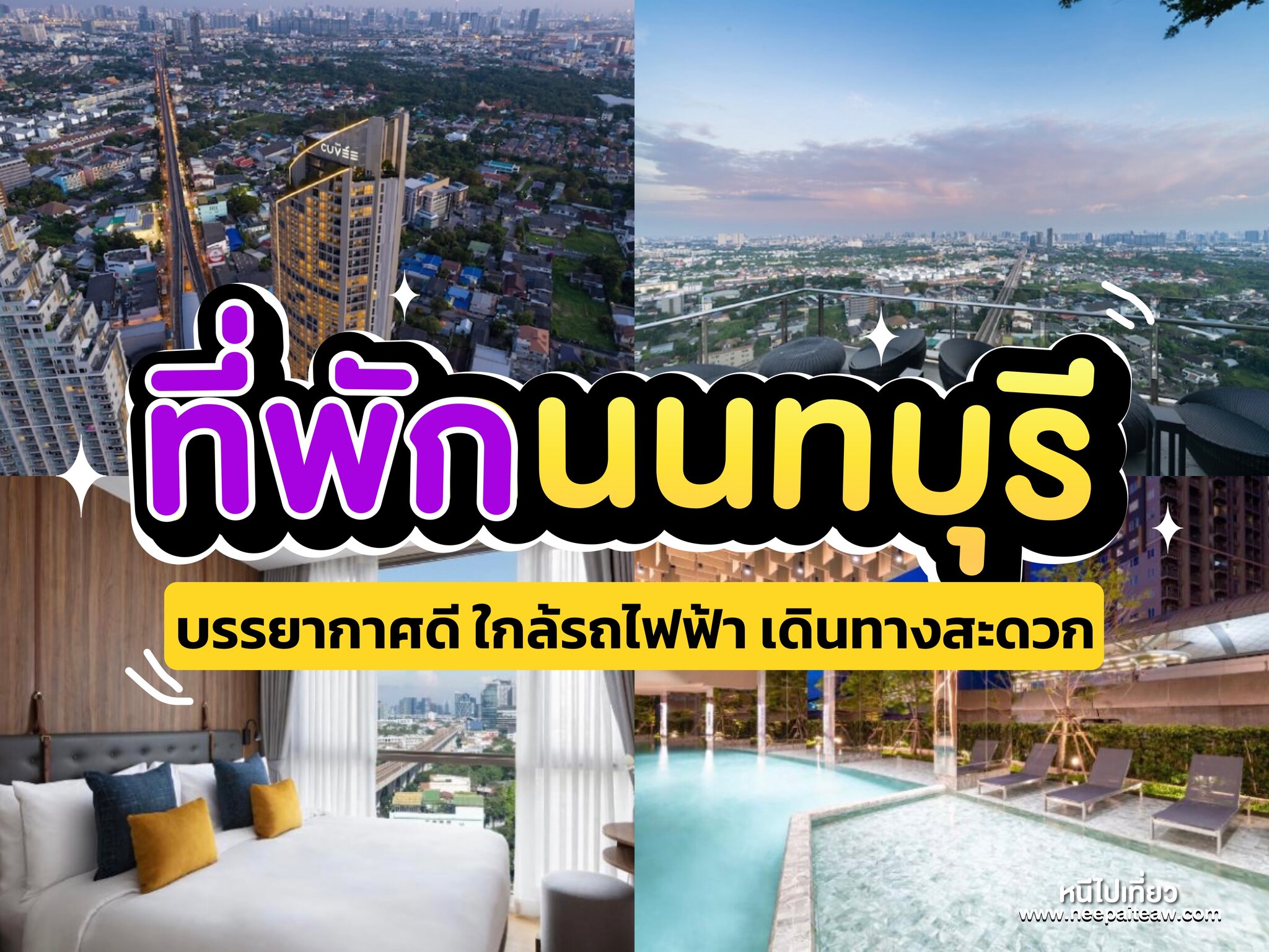 รีวิว 15 ที่พักนนทบุรี [2023] บรรยากาศดี ใกล้รถไฟฟ้า เดินทางสะดวก -  neepaiteaw.com