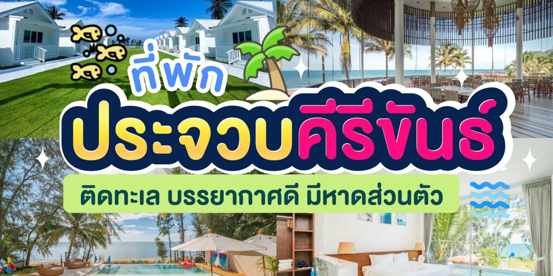 ที่พักประจวบคีรีขันธ์