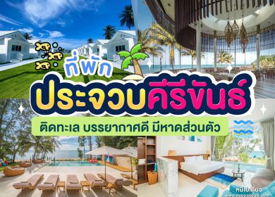 อัพเดท 15 ที่พักประจวบคีรีขันธ์ ติดทะเล [2024] บรรยากาศดี วิวสวย มีหาดส่วนตัว