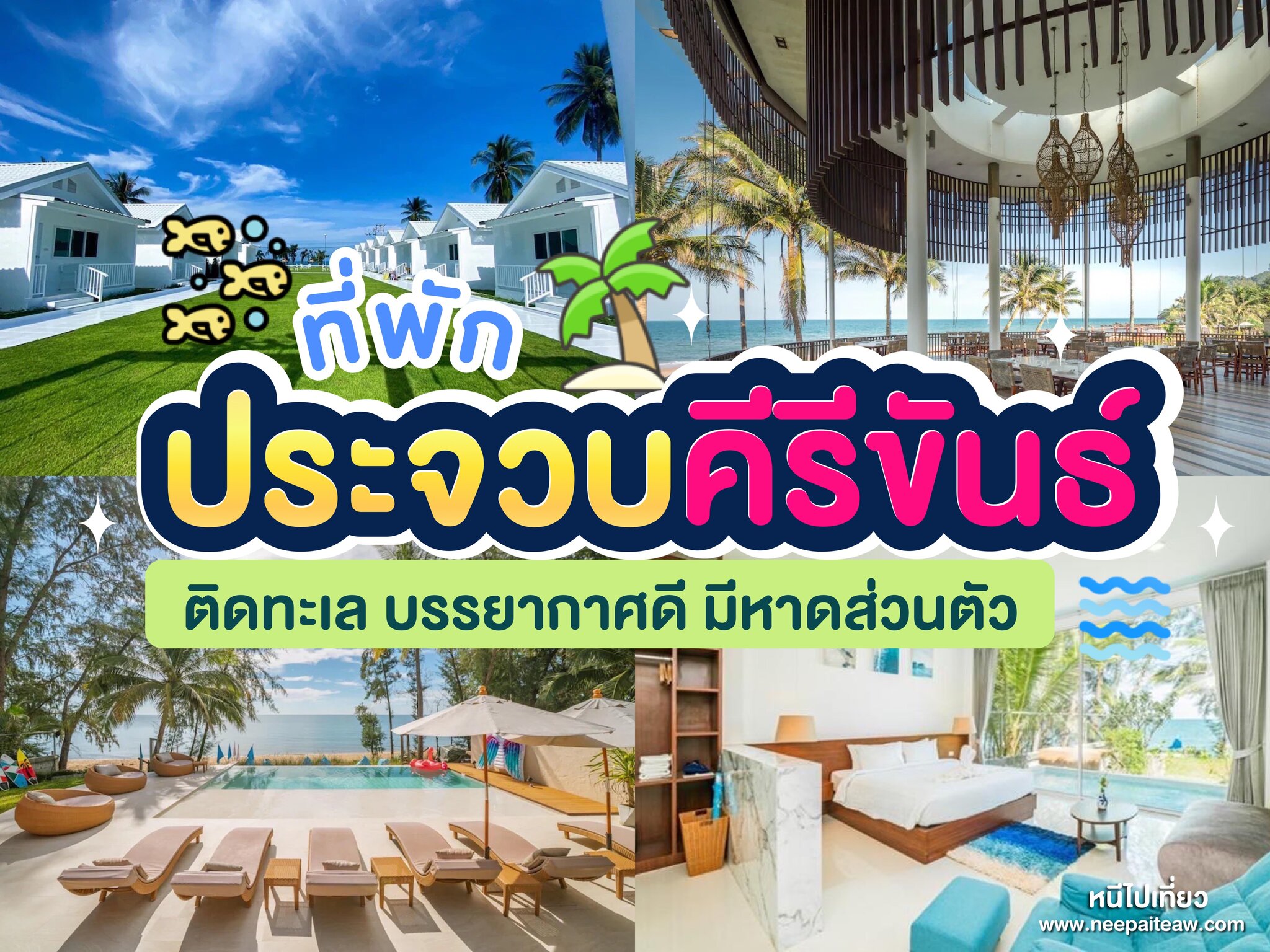 รีวิว 15 ที่พักประจวบคีรีขันธ์ ติดทะเล [2023] บรรยากาศดี วิวสวย มีหาดส่วนตัว - neepaiteaw.com