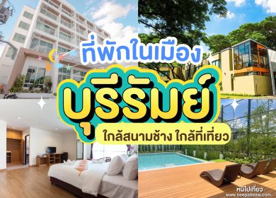 อัพเดท 15 ที่พักบุรีรัมย์ ในตัวเมือง [2024] เดินทางสะดวก ใกล้สนามช้าง ใกล้ที่เที่ยว