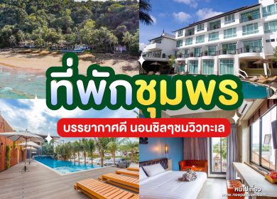 อัพเดท 15 ที่พักเมืองชุมพร [2024] ที่พักสวย บรรยากาศดี นอนชิลๆชมวิวทะเล