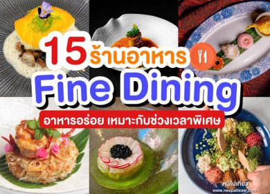 รีวิว 15 ร้านอาหาร Fine Dining กรุงเทพ [2024] บรรยากาศอบอุ่น เหมาะกับทุกช่วงเวลาพิเศษ