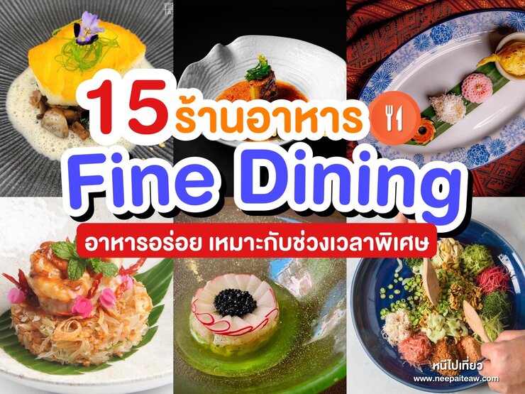 ร้านอาหาร Fine Dining