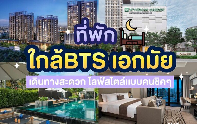 ที่พักใกล้ BTS เอกมัย