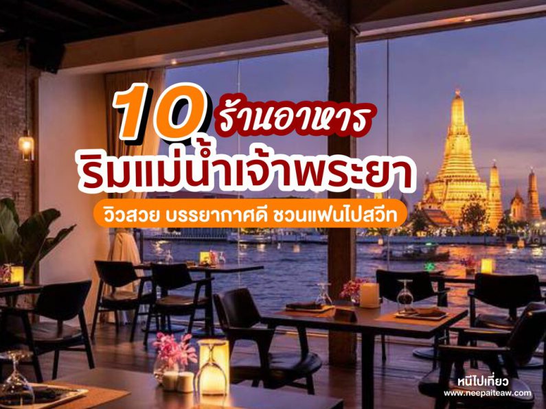 ร้านอาหาร ริมแม่น้ำเจ้าพระยา