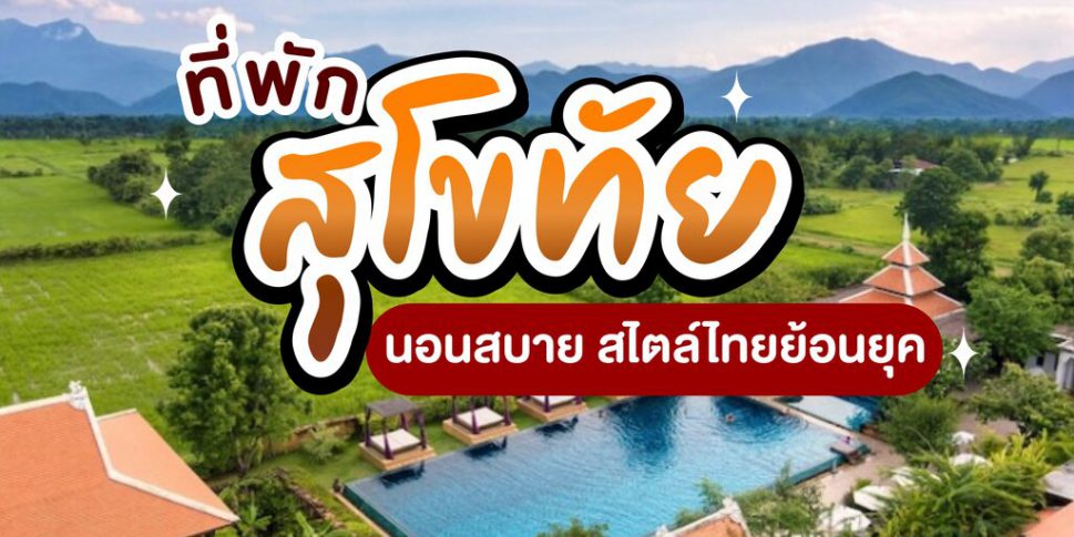 ที่พักสุโขทัยในเมือง