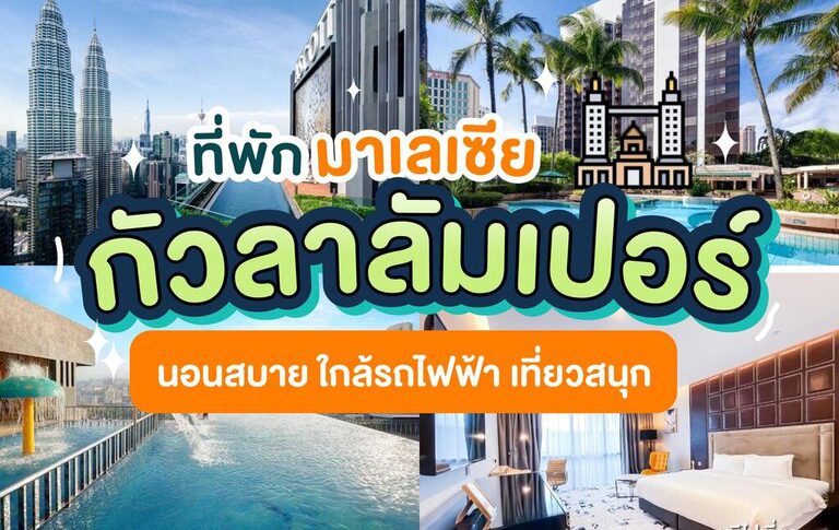 ที่พักกัวลาลัมเปอร์
