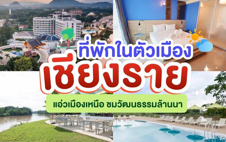 ที่พักเชียงราย ในตัวเมือง