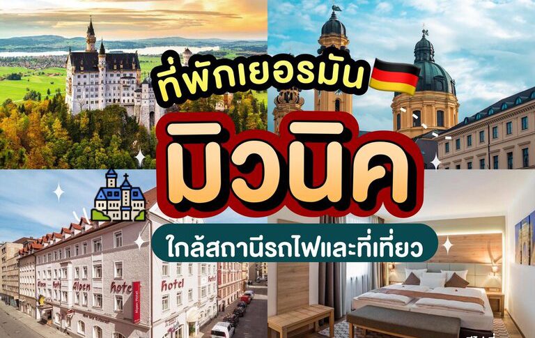 ที่พักมิวนิค