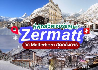 16 ที่พักเซอร์แมต (Zermatt) สวิสเซอร์แลนด์ [2024] วิวMatterhorn สุดอลังการ ใกล้ลานสกีและสถานีรถไฟ