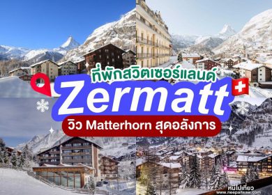 อัพเดท 16 ที่พักเซอร์แมต (Zermatt) สวิสเซอร์แลนด์ [2025] วิวMatterhorn สุดอลังการ ใกล้ลานสกีและสถานีรถไฟ