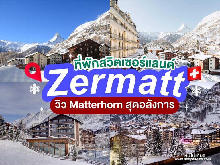 16 ที่พักเซอร์แมต (Zermatt) สวิสเซอร์แลนด์ [2024] วิวMatterhorn สุดอลังการ ใกล้ลานสกีและสถานีรถไฟ