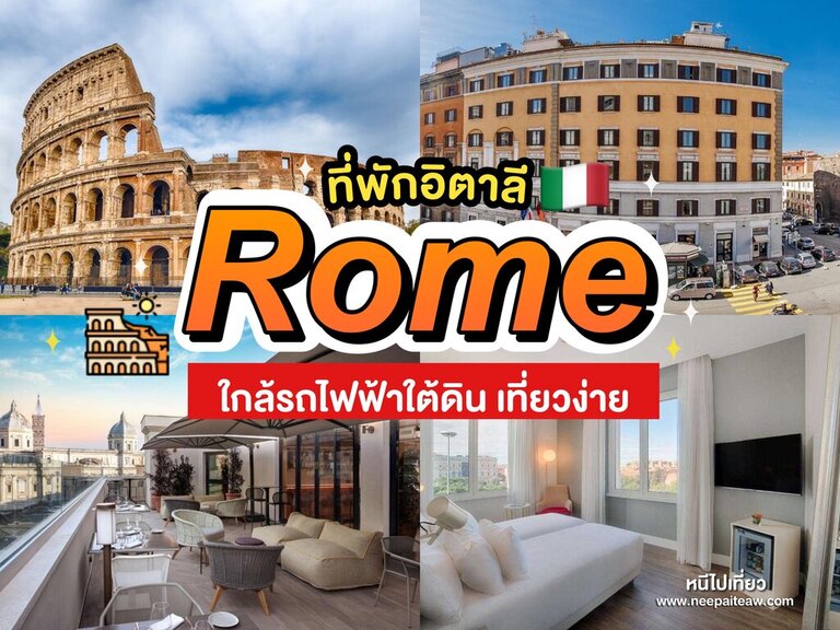 อัพเดท 15 ที่พักกรุงโรม (Rome) อิตาลี [2024] กินเที่ยวชมเมือง ใกล้สถานีรถไฟ เดินทางสะดวก