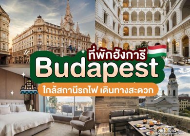 15 ที่พักบูดาเปสต์ (Budapest) ประเทศฮังการี [2023] เดินเล่นชิลใจกลางเมือง ใกล้สถานีรถไฟฟ้า เดินทางสะดวก