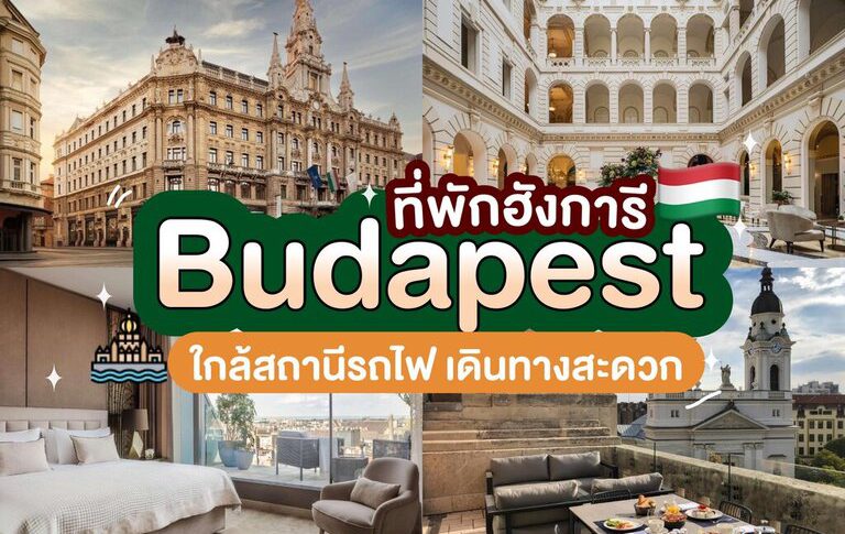 ที่พักบูดาเปสต์ (Budapest) ประเทศฮังการี