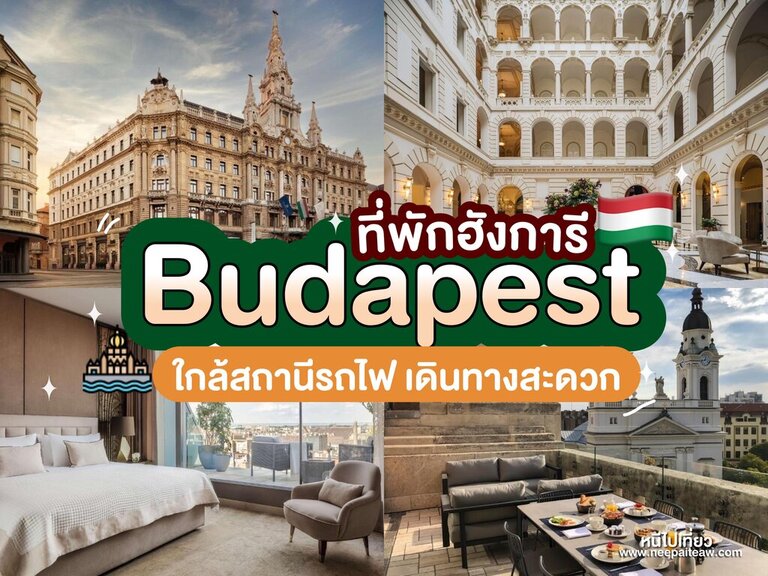 ที่พักบูดาเปสต์ (Budapest) ประเทศฮังการี