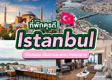 15 ที่พักอิสตันบูล (Intanbul) ตุรกี [2023] บรรยากาศดี ใกล้สถานีรถไฟ 