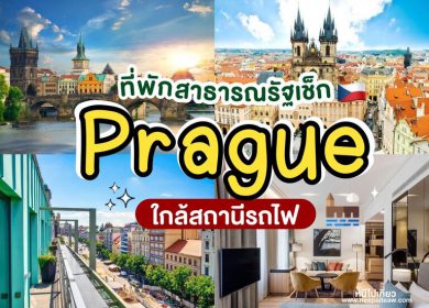 อัพเดท 15 ที่พักปราก (Prague) สาธารณรัฐเช็ก [2025] ใจกลางเมือง เดินทางสะดวก ใกล้สถานีรถไฟ 
